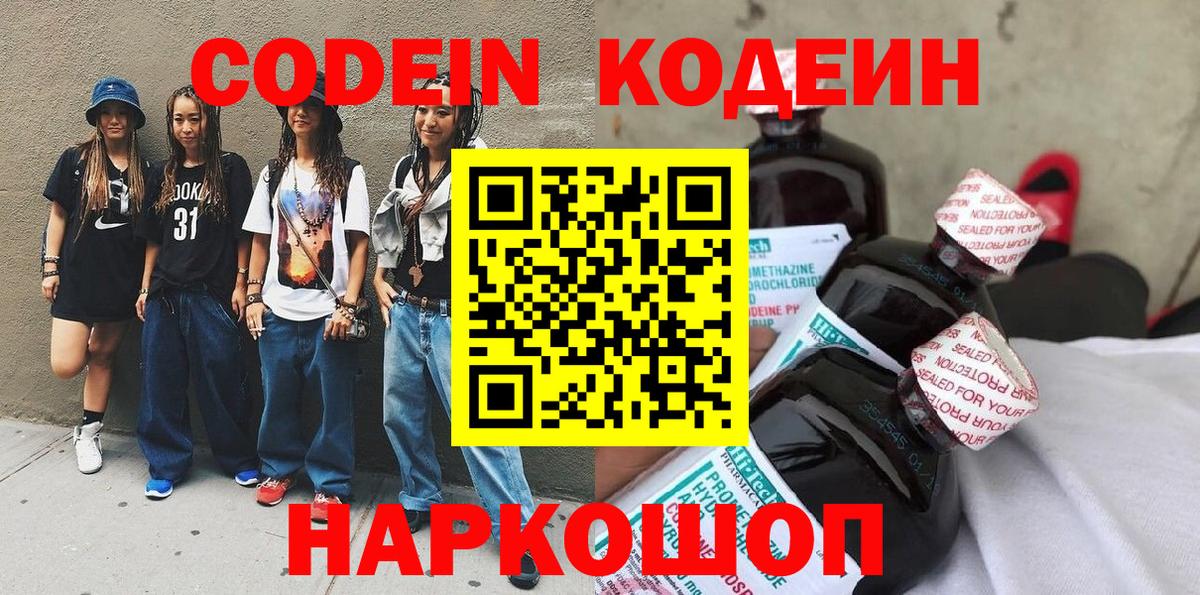 Codein напиток Lean (лин) Сергиев Посад